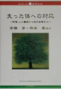 失った体への対応 移植・人工臓器から再生医療まで/高橋姿【3000円以上送料無料】