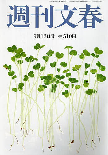 【2500円以上送料無料】週刊文春　2014年9月11日号【雑誌】
