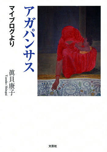 アガパンサス　マイブログより／眞貝康子【合計3000円以上で送料無料】