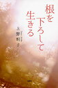 根を下ろして生きる/上野明子【3000円以上送料無料】