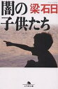 闇の子供たち/梁石日【3000円以上送料無料】