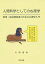 人間科学としての心理学 教育・福祉関係者のための心理学入門/大深俊明【3000円以上送料無料】