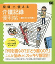 現場で使える介護記録便利帖〈書き方・文例集〉/浅岡雅子【3000円以上送料無料】