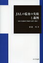 JALの監査の失敗と裁判 日本の公認会計士監査の水準と現実/安達巧【3000円以上送料無料】