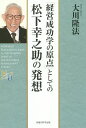 「経営成功学の原点」としての松下幸之助の発想/大川隆法【3000円以上送料無料】