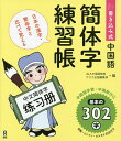 書き込み式 中国語 簡体字練習帳/ALA中国語教室/アスク出版編集部【3000円以上送料無料】