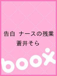 【後払いOK】【2500円以上送料無料】告白　ナースの残業／蒼井そら