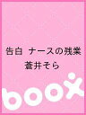 【後払いOK】【2500円以上送料無料】告白　ナースの残業／蒼井そら