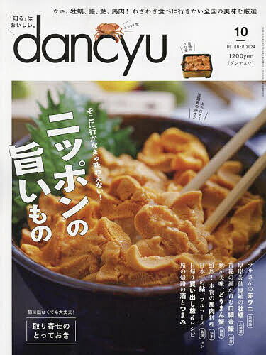 dancyu(ダンチュウ) 2024年10月号【雑誌】【3000円以上送料無料】のサムネイル