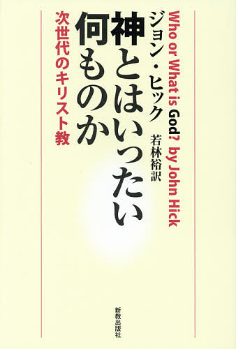 著者ジョン・ヒック(著) 若林裕(訳)出版社新教出版社発売日2014年08月ISBN9784400310747ページ数247Pキーワードかみとわいつたいなにものかじせだいの カミトワイツタイナニモノカジセダイノ ひつく じよん HICK JO ヒツク ジヨン HICK JO9784400310747内容紹介この多元化した現代世界に通用する神信仰とは何か？現代世界の多元化の問題に最も果敢に取り組んできた思想家が、自らのキリスト者としての立場に留まりつつ、独善的でない、真に普遍的な信仰のあり方とは何かを、真摯に追究した論集。※本データはこの商品が発売された時点の情報です。目次第1章 神とは何か、何者か？/第2章 認知としての神秘経験/第3章 人生の宗教的意味/第4章 死ぬ定めにある者/第5章 生まれ変わり/第6章 信じることのできるキリスト教/第7章 文字どおりの受肉とメタファーとしての受肉/第8章 イエスの復活/第9章 贖罪の教義は間違いか？/第10章 キリスト教とイスラーム