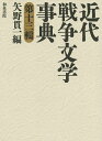 近代戦争文学事典 第13輯/矢野貫一【3000円以上送料無料】