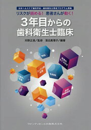 リスクが読める!患者さんが動く!3年目からの歯科衛生士臨床／河野正清／落合真理子【3000円以上送料無料】