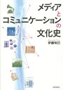 メディアとコミュニケーションの文化史/伊藤明己【3000円以上送料無料】