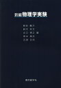 新編物理学実験/西谷龍介/者代表城井英樹【3000円以上送料無料】