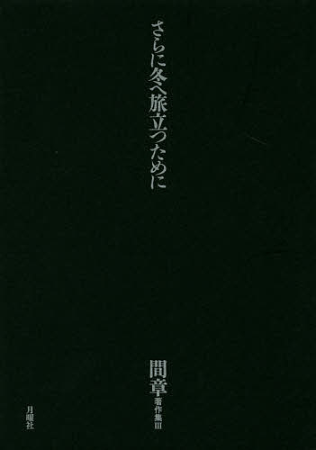 間章著作集 3／間章【3000円以上送料無料】