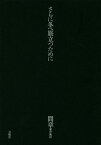 間章著作集 3／間章【3000円以上送料無料】