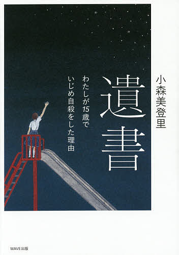 遺書　わたしが15歳でいじめ自殺をした理由／小森美登里【合計3000円以上で送料無料】