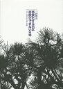 西欧化する日本西欧化できない日本 日本の知性の古層と新層/三枝博音【3000円以上送料無料】