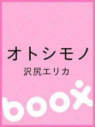 【2500円以上送料無料】オトシモノ／沢尻エリカ