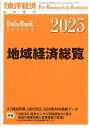 地域経済総覧 2025年版 2024年9月号 【東洋経済増刊】【雑誌】【3000円以上送料無料】