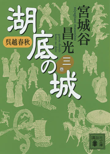 著者宮城谷昌光(著)出版社講談社発売日2014年09月ISBN9784062779173ページ数283Pキーワードこていのしろ3ごえつしゆんじゆうこうだんしや コテイノシロ3ゴエツシユンジユウコウダンシヤ みやぎたに まさみつ ミヤギタニ マサミツ BF13245E9784062779173内容紹介伍子胥は父・五奢、兄・伍尚とともに楚に仕える身だった。だが、楚王の佞臣・費無極が弄した奸計により、父と兄は誅せられてしまう。血涙を振るって危地を脱した伍子胥は、「つぎに楚都にくるときは、楚を滅ぼすときだ」と復讐を固く誓いつつ中原諸国をさすらうのだった。大河中国歴史小説の伍子胥篇、第三弾。※本データはこの商品が発売された時点の情報です。