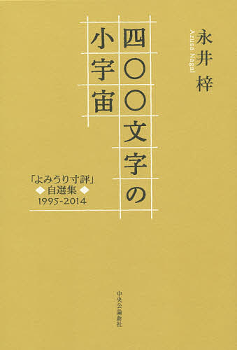 四〇〇文字の小宇宙 「よみうり寸評」自選集1995-2014／永井梓【3000円以上送料無料】