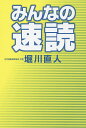 みんなの速読/堀川直人【3000円以上送料無料】