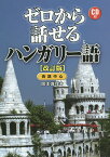 ゼロから話せるハンガリー語 会話中心／岡本真理【3000円以上送料無料】