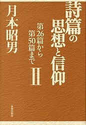 ＜全品15倍 ※8/24~27限定 要エントリー＞詩篇の思想と信仰 2／月本昭男