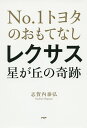 レクサス星が丘の奇跡 No.1トヨタのおもてなし／志賀内泰弘【3000円以上送料無料】