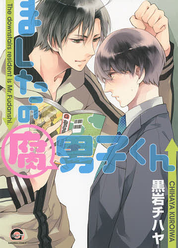 ＜全品15倍 ※8/24~27限定 要エントリー＞ましたの腐男子くん／黒岩チハヤ