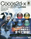 Cocos2d‐xスマートフォン2Dゲーム開発講座/TKS2【3000円以上送料無料】