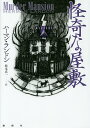 怪奇な屋敷/ハーマン・ランドン/松本真一【3000円以上送料無料】