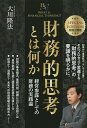 財務的思考とは何か 経営参謀としての財務の実践論／大川隆法【3000円以上送料無料】