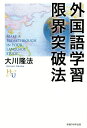 外国語学習限界突破法/大川隆法【3000円以上送料無料】