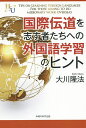 国際伝道を志す者たちへの外国語学習のヒント/大川隆法【3000円以上送料無料】