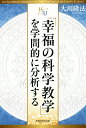 「幸福の科学教学」を学問的に分析する/大川隆法【3000円以上送料無料】
