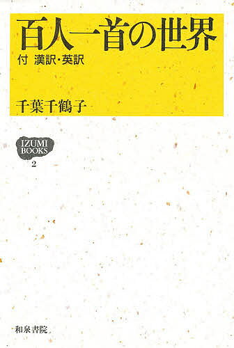 Classical Literature - 【3千円以上送料無料】百人一首の世界 付漢訳・英訳／千葉千鶴子