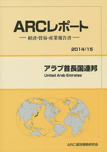 アラブ首長国連邦 2014/15年版/ARC国別情勢研究会【3000円以上送料無料】