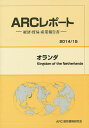 オランダ 2014/15年版/ARC国別情勢研究会【3000円以上送料無料】