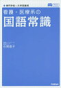 看護・医療系の国語常識／石関直子