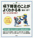 嚥下障害のことがよくわかる本 食べる力を取り戻す イラスト版/藤島一郎【3000円以上送料無料】
