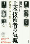 土木技術者の気概 廣井勇とその弟子たち／高橋裕／土木学会廣井勇研究会【3000円以上送料無料】