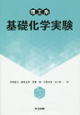 理工系基礎化学実験/岩岡道夫/藤尾克彦/伊藤建【3000円以上送料無料】