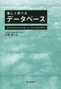 楽しく学べるデータベース/川越恭二【3000円以上送料無料】