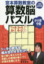 宮本算数教室の算数脳パズルかけ算中級 小学生全学年用/宮本哲也【3000円以上送料無料】