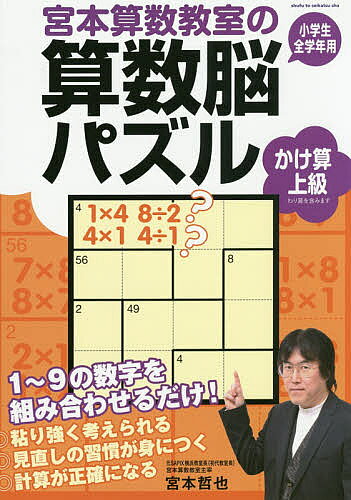 ＜全品15倍 ※8/24~27限定 要エントリー＞宮本算数教室の算数脳パズルかけ算上級 小学生全学年用／宮本哲也