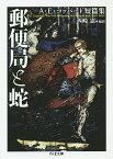 郵便局と蛇 A・E・コッパード短篇集／A・E・コッパード／西崎憲【3000円以上送料無料】