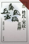 姓氏・家紋・花押／荻野三七彦【3000円以上送料無料】