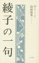 綾子の一句/岩田由美【3000円以上送料無料】